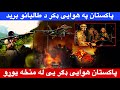پاکستان په هوایی ډکر د تحریک طالبانو برید بشپړ جزیات ویډیو کې وګورئ