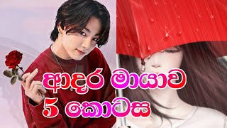 ආදර මායාව | 5 කොටස | the magic love story 💫💞| bts sinhala ff 💜