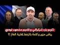 خطيئة لقجع: تكريم بارد لوليد الركراكي وتقديم مشحون لوهبي، رياض مزور يصرّح بالزّعط لمغاربة العالم!