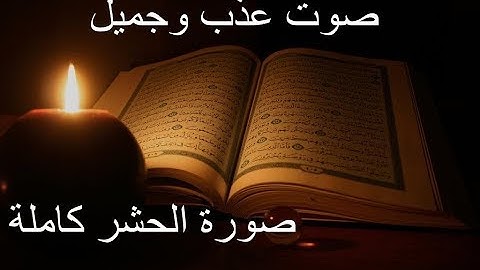 سورة ( الحشر ) كاملة صوت هادئ وجميل #القرآن_الكريم