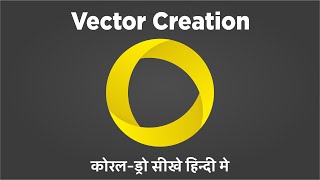 Logo Technique | Vector Creation | वैक्टर ग्राफिक कैसे बनाए, ग्राफिक डिझाईन हिंदी मे सीखे
