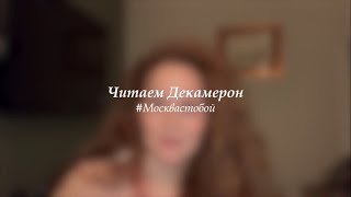 #ЧитаемДекамерон — День III. Агриппина Стеклова, новелла шестая