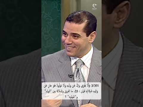 3 301 لا يجزي والد عن ولده ولا مولود هو جاز عن والده لقمان ماالفرق والدلالة بين الولد والمولود