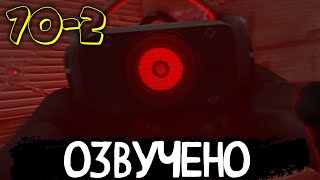 Озвучка Skibidi Toilet 70-2