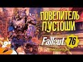 РАДИОАКТИВНЫЕ ПРИКЛЮЧЕНИЯ В Fallout 76