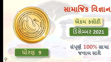 std 9 social science ekam kasoti paper solution December 2021 | std 9 ss paper solution dec. 2021