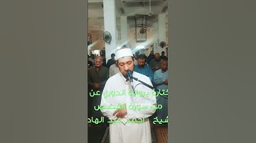 تلاوات مختارة برواية الدوري عن الكسائي من سورة القصص للشيخ : أحمد عبد الهادي