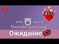 ВЕРНЁТСЯ ЛИ ОН?🌹Хочет ли этого?💯Почему медлит?🍒Когда вернется?