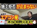 【エアコン大問題】施工拒否が止まらない。隠ぺい配管の闇事情を暴露