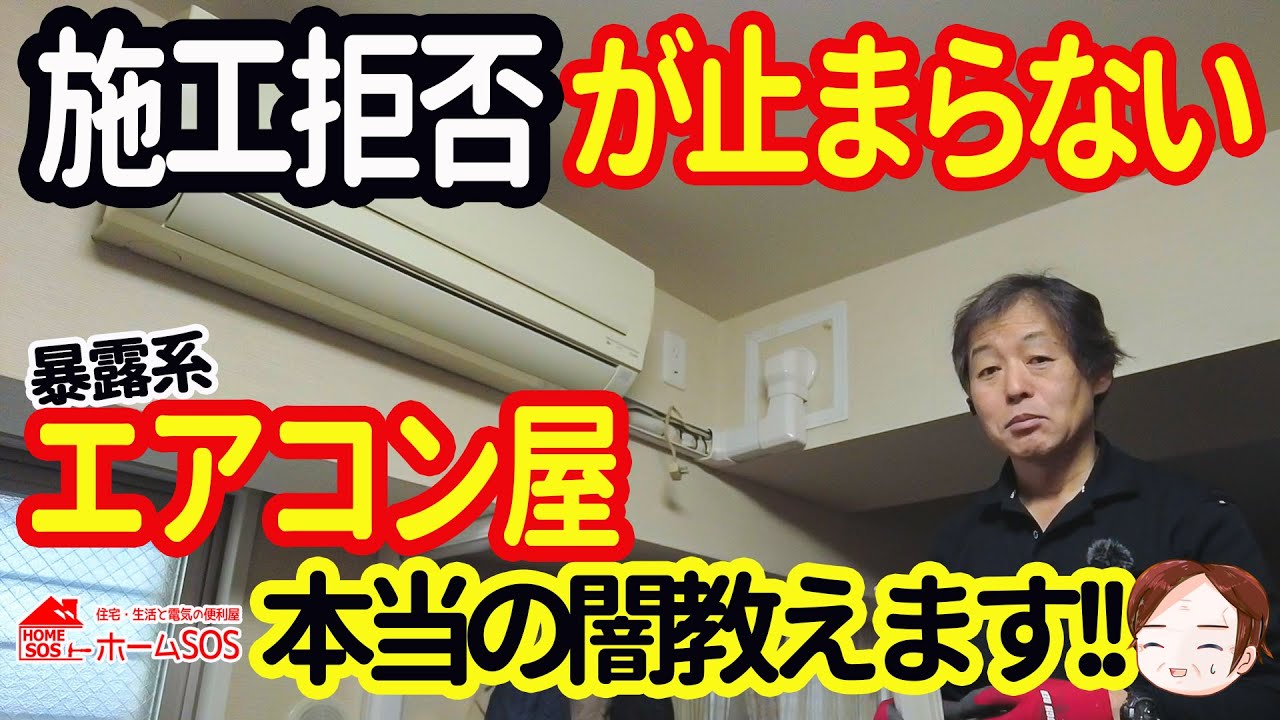【エアコン大問題】施工拒否が止まらない。隠ぺい配管の闇事情を暴露