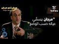 مرجان بيحكيله إزاي سم ى أولاده عدي وعلياء فيلم مرجان أحمد مرجان