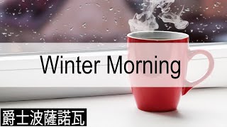 Winter Morning ❄️ 爵士樂在咖啡館! ☕ 爵士音樂的一個好工作 ... 