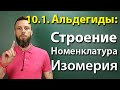 10.1. Альдегиды и кетоны: Строение, номенклатура, изомерия. ЕГЭ по химии