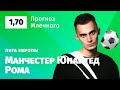 Манчестер Юнайтед – Рома. Прогноз Млечного