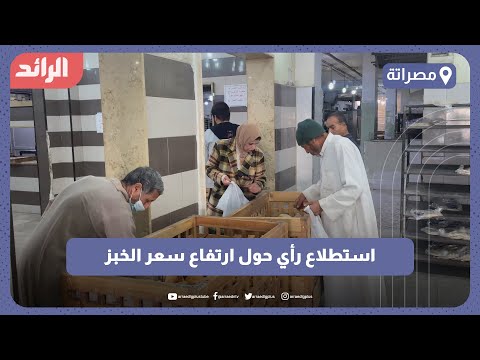 استطلاع رأي حول ارتفاع سعر الخبز