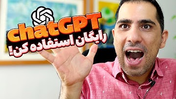 چطور چت جی پی تی رایگان و نامحدود داشته باشیم؟