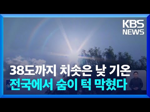 전국 폭염특보…“물·그늘·휴식” / KBS  2023.07.29.