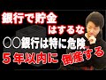 金融危機で銀行倒産！貯金はこうするべき！銀行破綻、リーマンショック、お金の勉強、CDO、CDS、CLO