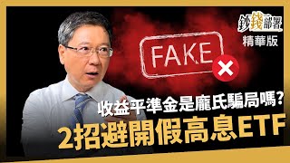 【精華】收益平準金成高息ETF騙局? 完整解析 慕驊哥2招教你避開地雷《鈔錢部署》盧燕俐 ft.阮慕驊 20230916