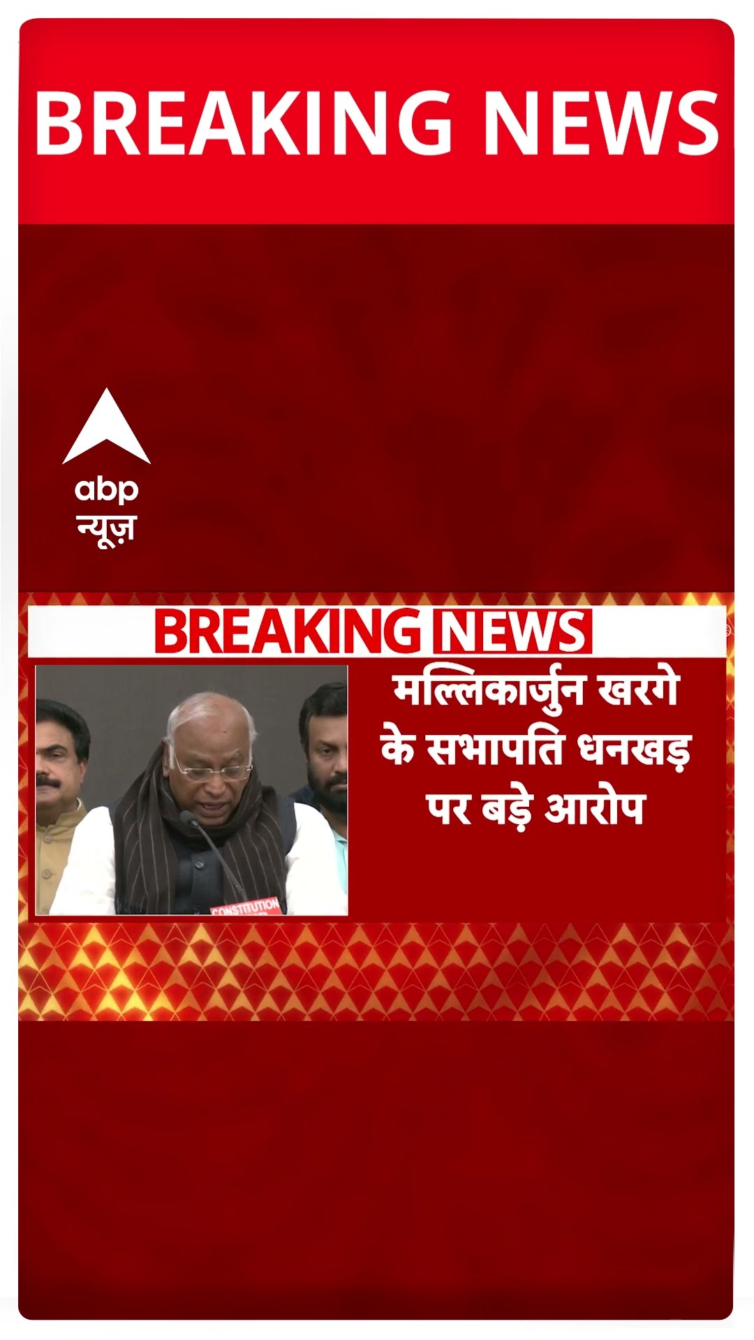 Mallikarjun Kharge के सभापति धनखंड पर बड़े आरोप | ABP Shorts