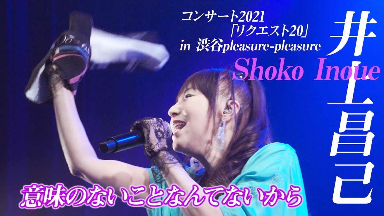 2021年1月24日 井上昌己リクエスト20 「意味のないことなんて
