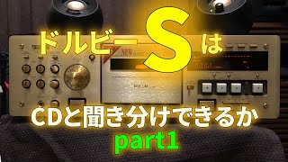 ドルビーSを搭載したカセットデッキを修理して性能を検証する①