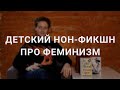 Нон-фикшн для детей и подростков: от истоков до современности