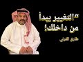 كيف تغي ر نظرتك للذات وتعيش حياة أعمق طارق القرني سر القوة الداخلية 
