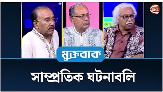 সাম্প্রতিক ঘটনাবলি | Muktobak | Talk Show | 19 May 2024 | Channel 24