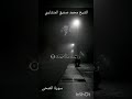 أ ل م ي ج د ك المنشاوي سورة الضحى المنشاوي تلاوات نادرة  نهاوند تلاوة خاشعة تلاوات