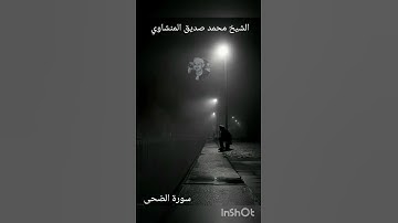 أَلَمْ يَجِدْكَ|المنشاوي|سورة الضحى|#المنشاوي #تلاوات_نادرة #alminshawi #نهاوند #تلاوة_خاشعة #تلاوات
