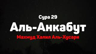 Сура 29 Аль-Анкабут - Махмуд Халил Аль-Хусари