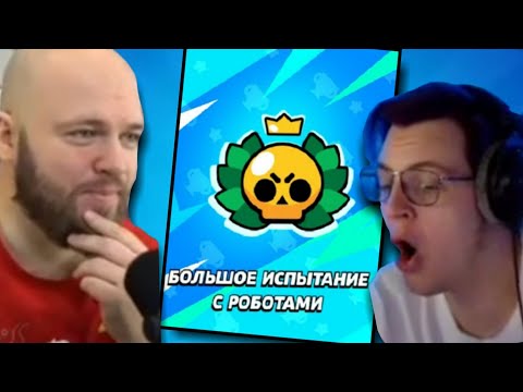Пятёрка, Шампанов и Ростик проходят БОЛЬШОЕ ИСПЫТАНИЕ С РОБОТОМ | Нарезка стрима @SHAMPANOV