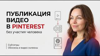Загрузка видео в Pinterest (make.com + пинтерест = 100% автоматизация)