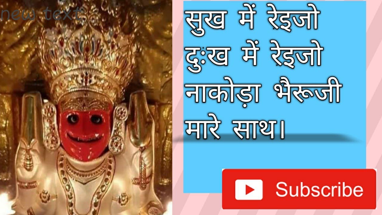 सुख में रेइजो दुःख में रेइजो नाकोड़ा भैरूजी मारे साथ। Bhairav Bhajan