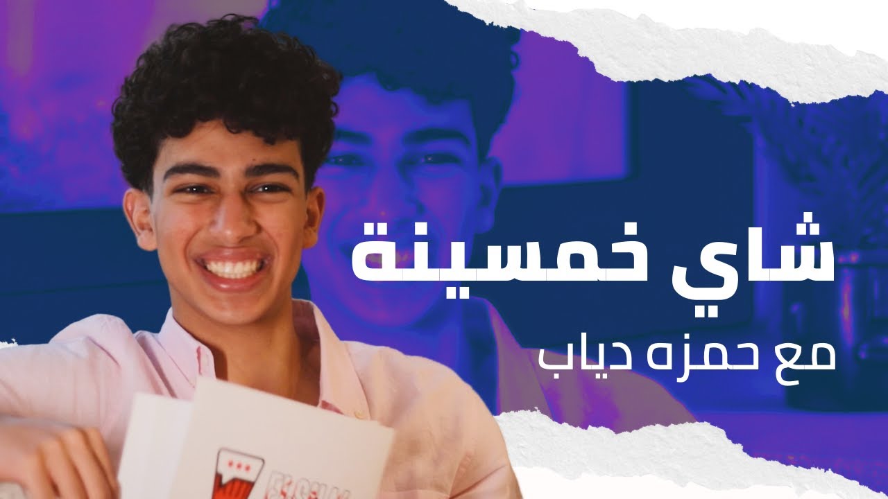 شاي خمسينة مع حمزة دياب