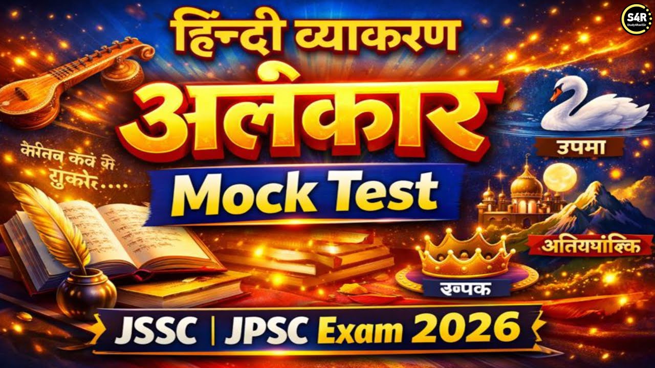 🔥Jharkhand Excise Constable Paper-1 Mock Test 2026 |120 Most Important Questions | Full Practice Set