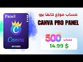 الربح من بيع حسابات      كانفا برو بالجملة 2025