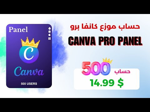 الربح من بيع حسابات      كانفا برو بالجملة 2025