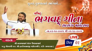 Bhagvad Gita Satsang Mahotsav (Surat) || Day 1 || #Dwarkeshlalji Mahodayshri || #Gujarat || screenshot 4