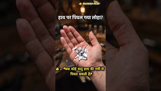 हाथ पर रखते ही पिघल गई धातु! 🫠🧪 गैलियम का जादू #AdhyayanPoint #ScienceFacts#viral #scienceworld