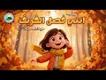 نشيد انني فصل الخريف للأطفال مع الكلمات 