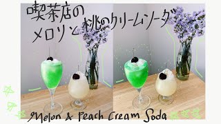 喫茶店のメロンと桃のクリームソーダ Melon and Peach Cream Soda