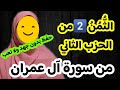 لنحفظ معا الثمن الثاني من الحزب الثاني من سورة آل عمران واعتصموا بحبل الله جميعا