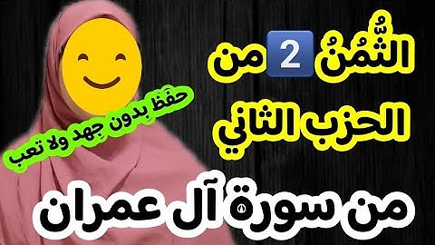 لنحفظ معا الثمن الثاني من الحزب الثاني من سورة آل عمران ،واعتصموا بحبل الله جميعا