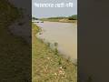 আমাদের ছোট নদী #yutubeshorts