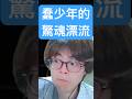 睡不著想玩，玩了睡不著 #海上60秒