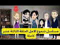 مسلسل شموع الامل الحلقة   الثالثة عشر كاملة   ...#قصص_معلومات_ممتعة  .