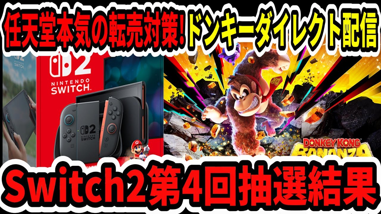 速報】Switch2マイニン第4回抽選結果！任天堂本気の転売対策がヤバい