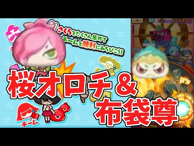 妖怪ウォッチぷにぷに】桜オロチ＆布袋尊ついに出るぞ！ - YouTube